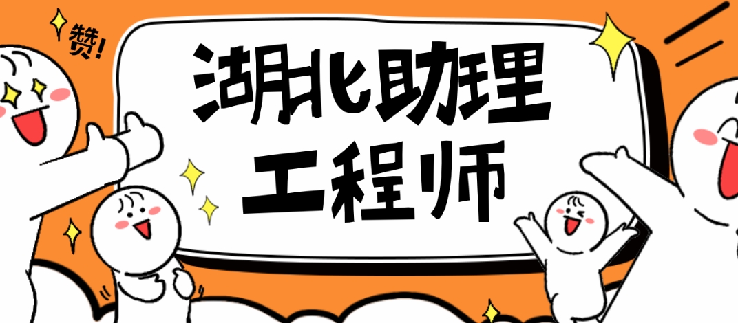 "别out了！湖北助理工程师证书进入电zi版时代！