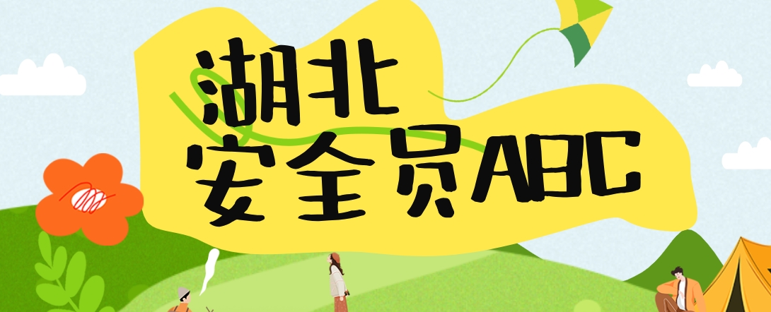 湖北建筑单位注意！安全员 ABC 报考条件流程全解析
