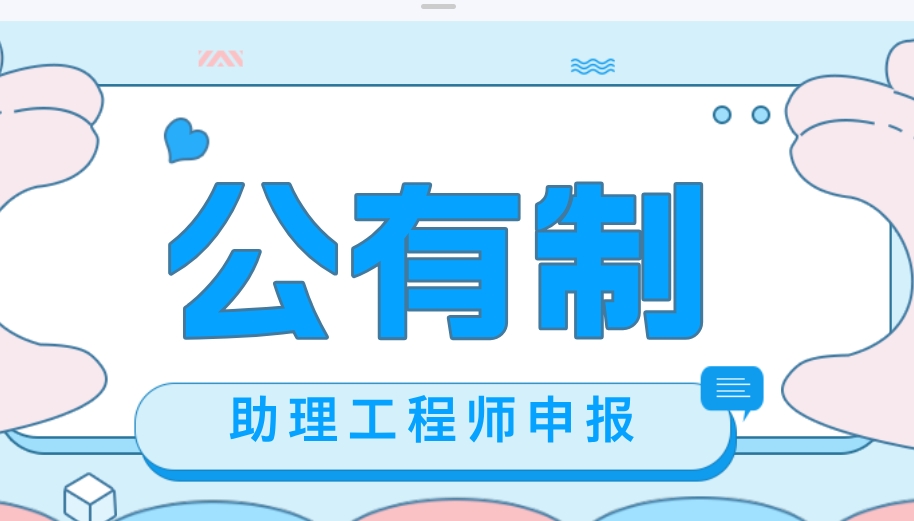 福建省(公有制)助理工程师申报建筑类初级职称申报评审