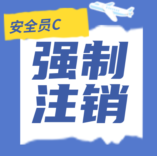 湖北建筑安全员 C 证：强制调转注销的那些事儿