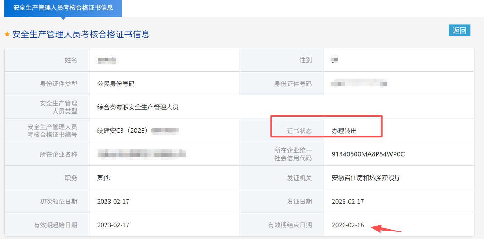 建筑安全员C证跨省转出状态没有公司接收且快到期了